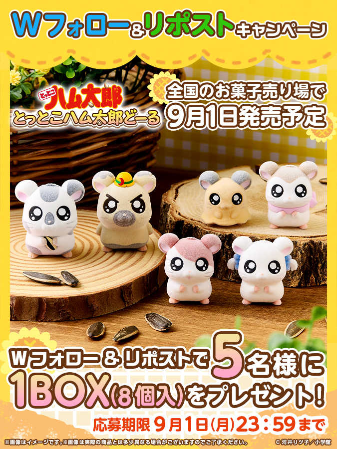 とっとこ #ハム太郎 どーる」 9月1日（月）より発売！ ＼ とっとこハム