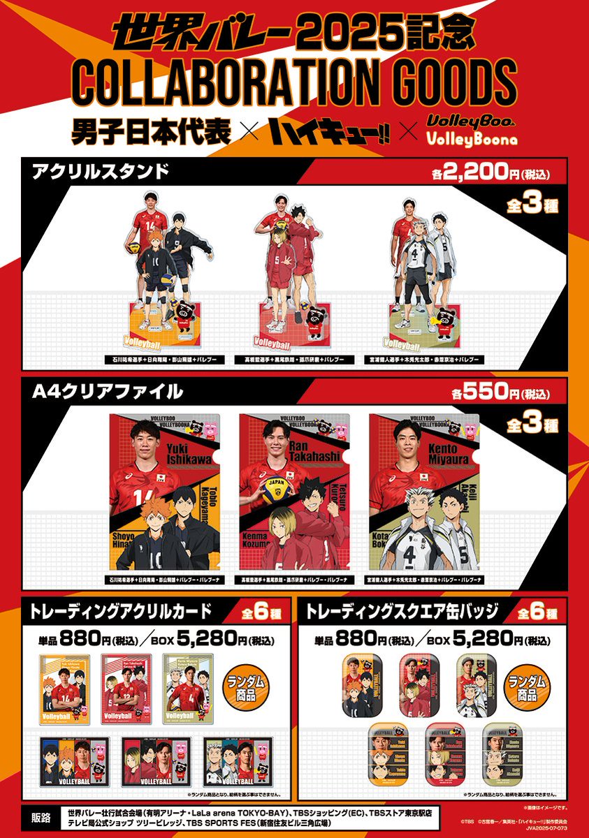 世界バレー 2025 コラボ商品情報を解禁！ ＼ バレーボール男子日本代表