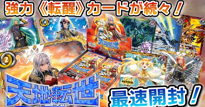 我らバトスピ同好会Ⅱ】 「『契約編:環 第2章 天地転世』最速BOX開封