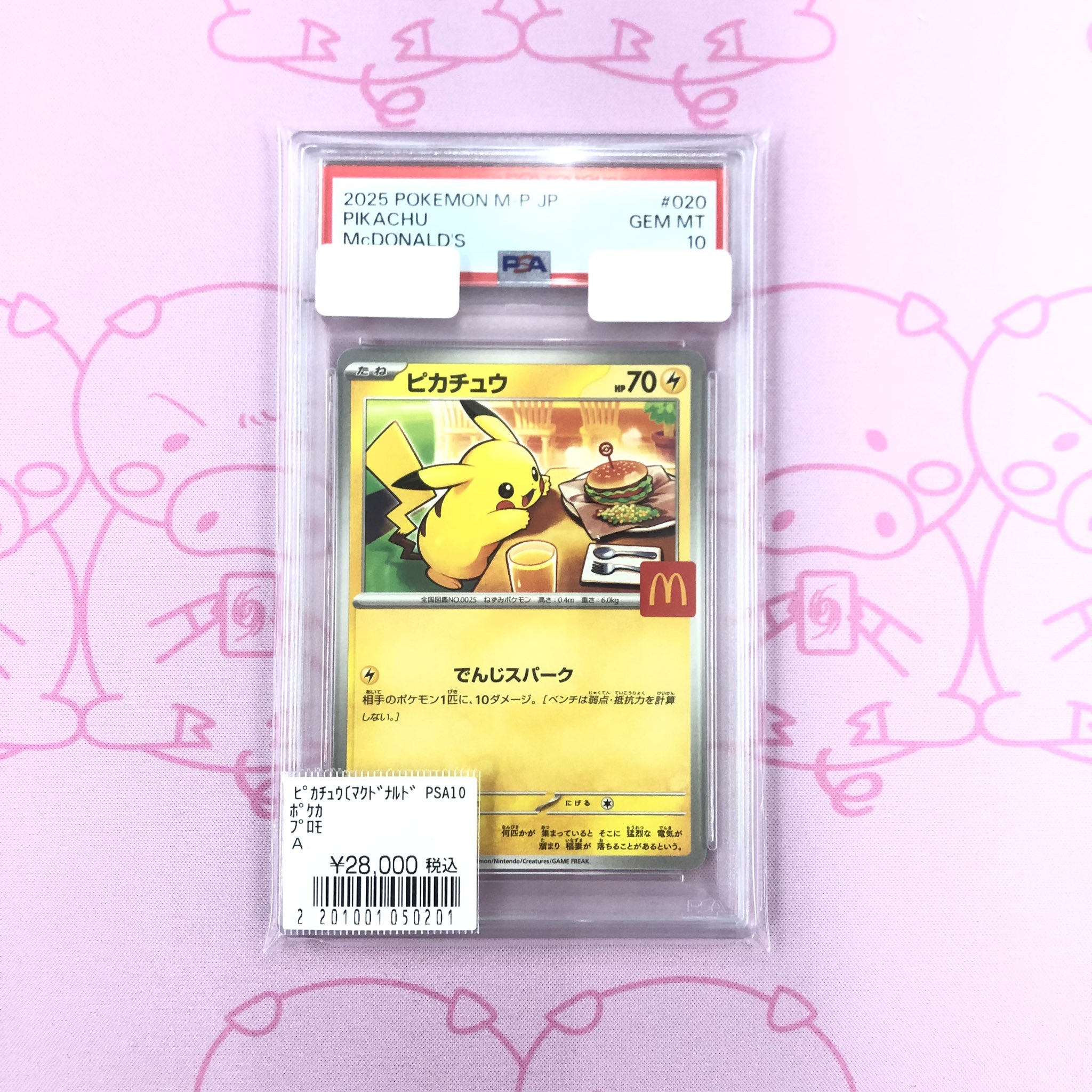 ポケモンカード ピカチュウ PSA10 6連番 プロモ マクドナルド PSA10 6