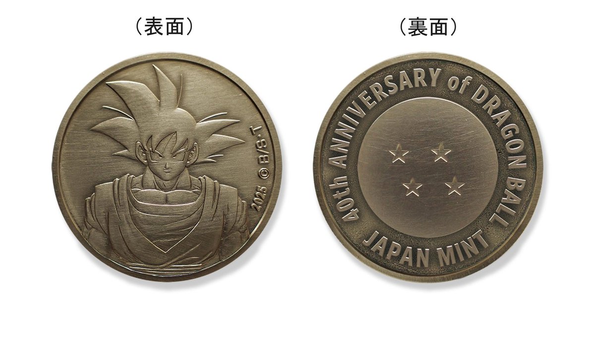 ドラゴンボール プルーフ貨幣 40周年 セット 記念 造幣局 2025