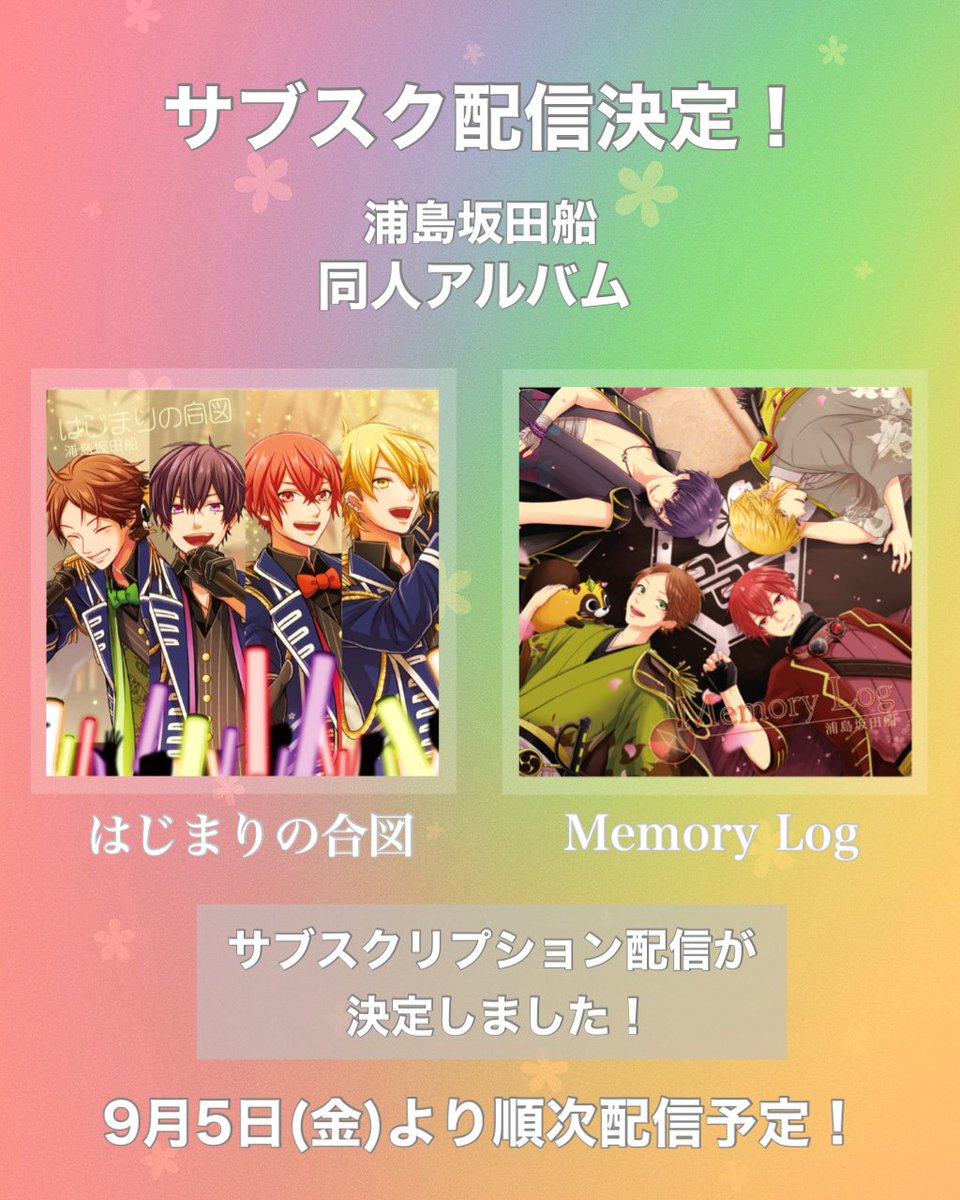 サブスク配信決定！】 浦島坂田船の初期アルバム『はじまりの合図