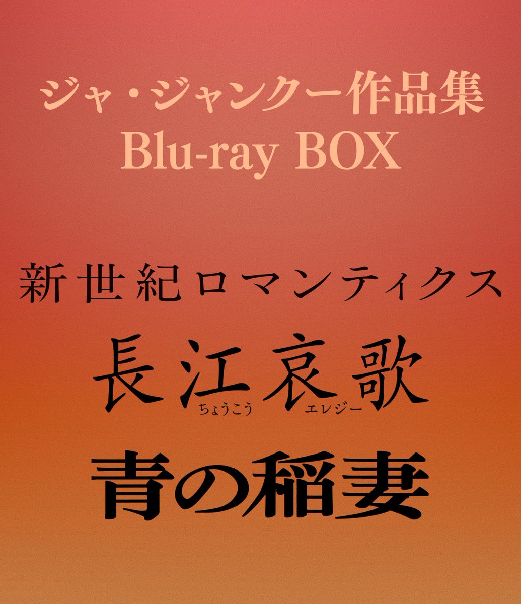RT @TCE_Bluray: 💿告知解禁！ 12月10日(水)発売決定 ジャ・ジャンクー