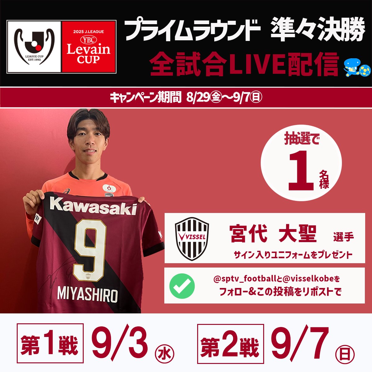 🏆#ルヴァンカップ ✨プライムラウンド 9/3開催🎉 スカパー！注目