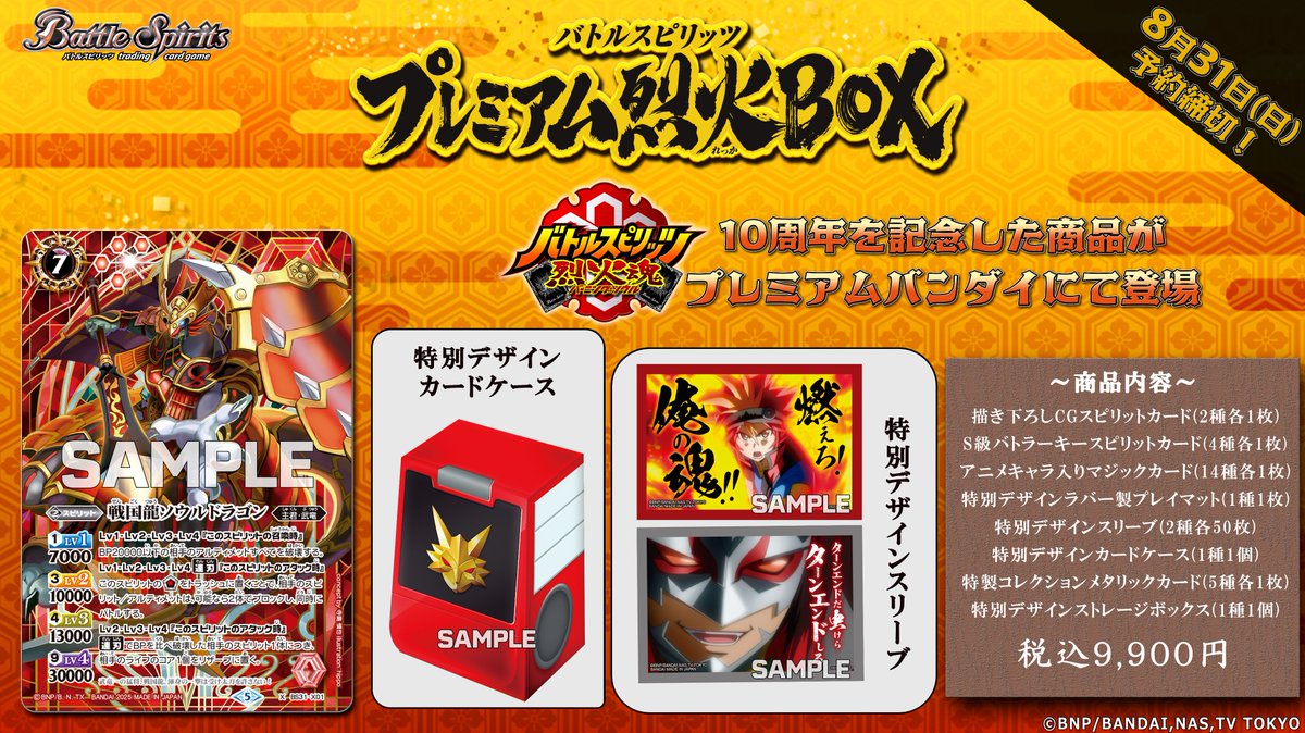商品情報】 『プレミアム烈火BOX』がプレミアムバンダイにて予約受付中