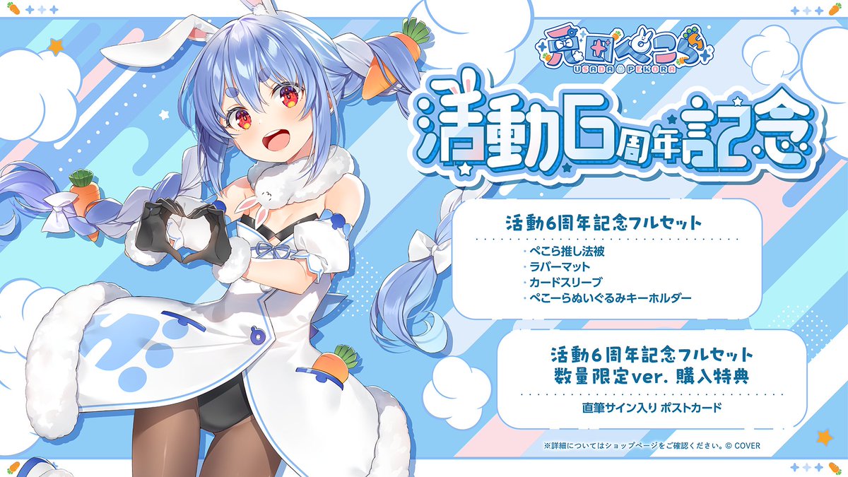 👯‍♀️商品情報👯‍♀️ 「#兎田ぺこら（@usadapekora)活動6周年記念