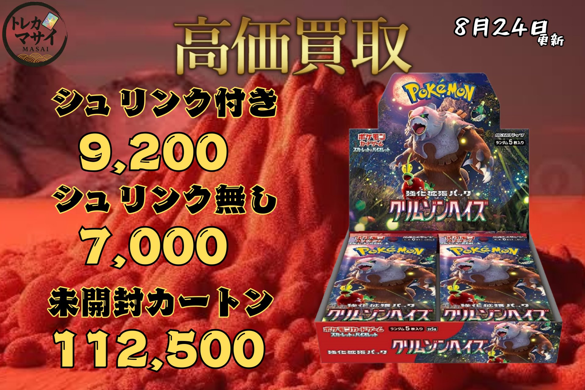 ポケモンカード クリムゾンヘイズ 変幻の仮面 シュリンク付きbox