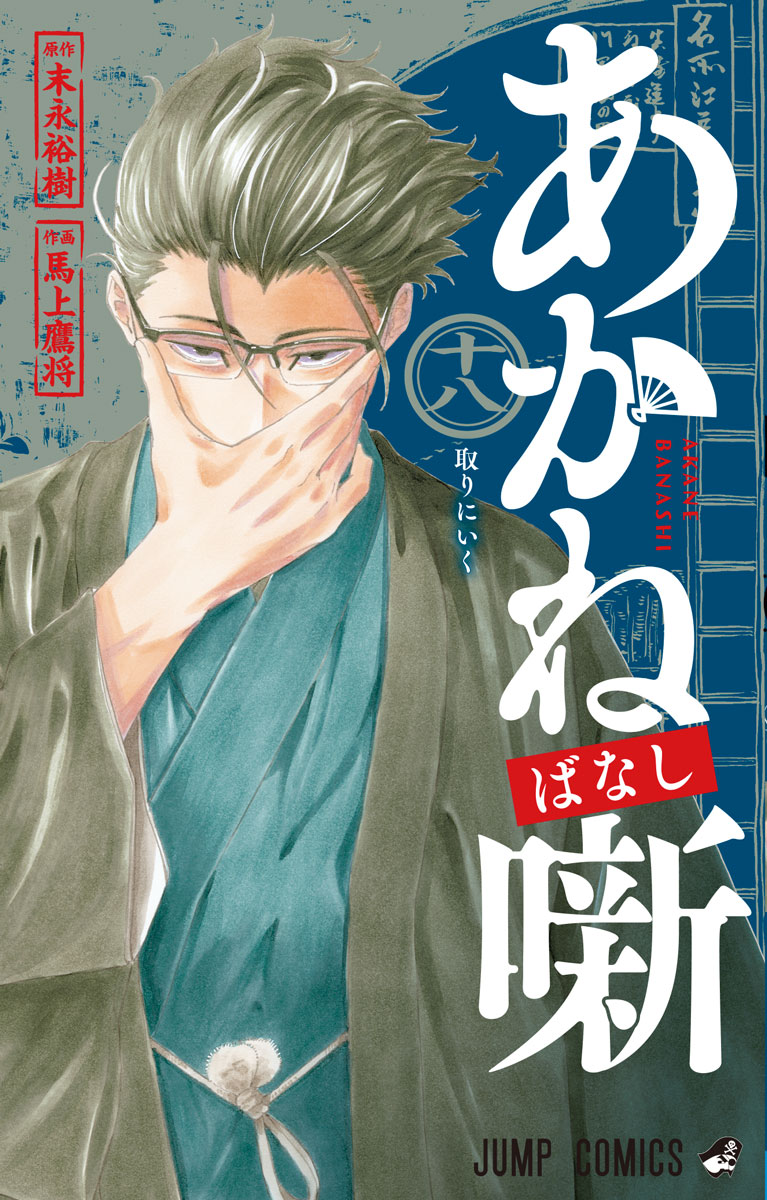 あかね噺』最新コミックス18巻🪭本日9/4(木)発売！ 大看板 椿家正明に