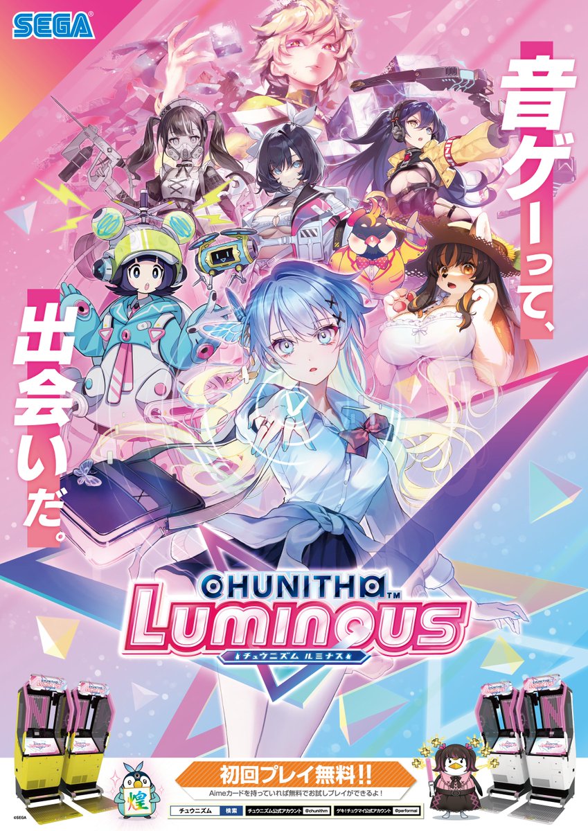 12月14日(木)より『CHUNITHM LUMINOUS(チュウニズム ルミナス)』が稼働