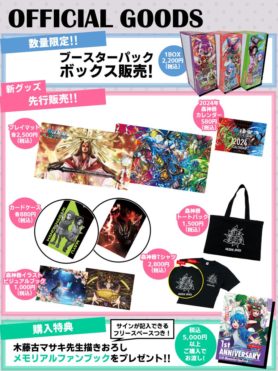 物販情報を更新いたしました】 蟲主総会情報ページに物販情報を更新