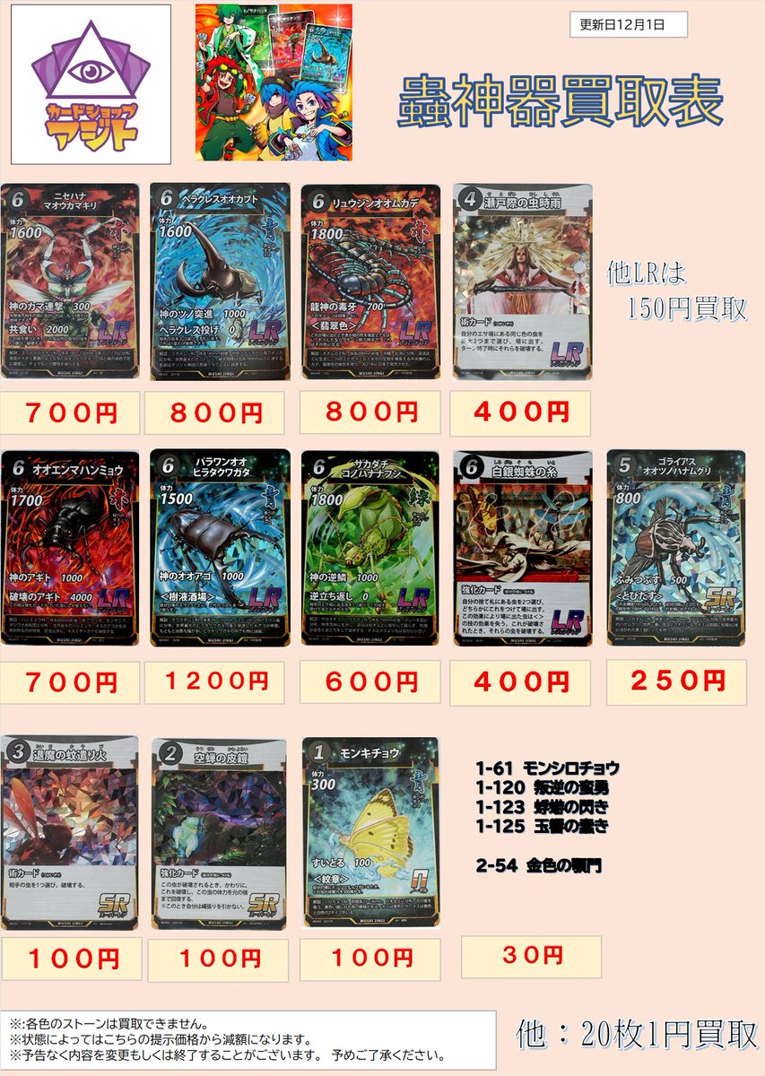 蟲神器の3弾のLRを含めた買取表を更新しました。いろいろな情報が発表