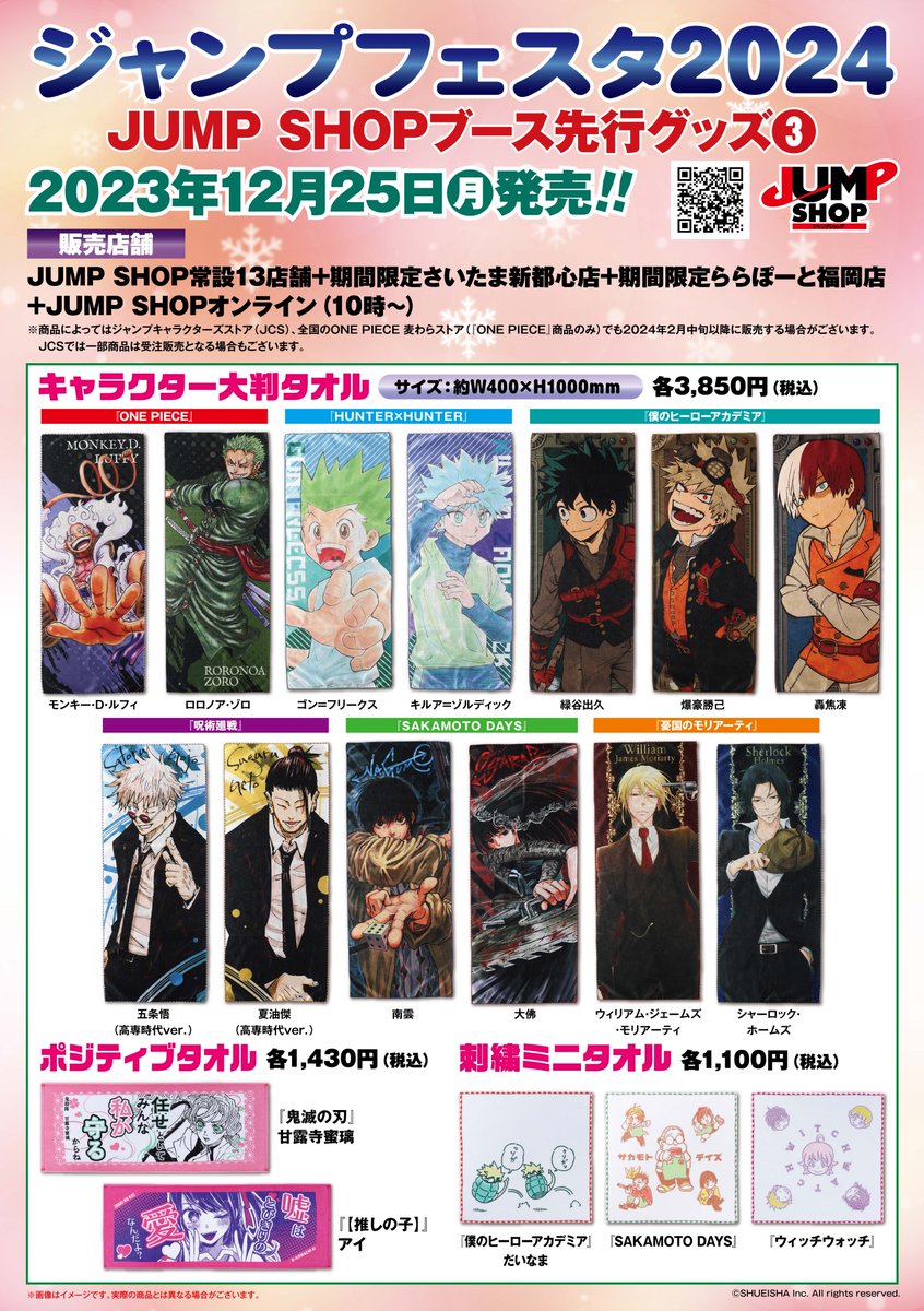 ☆ジャンプフェスタ2024☆ 12/25(月)～会場のJUMP SHOPブースと JS