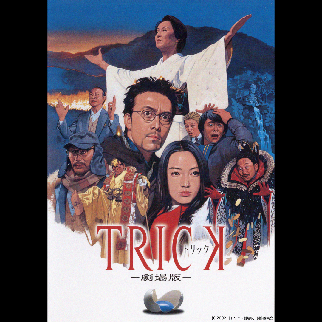 トリック』劇場版シリーズ ＼全部すべて、まるっと／お届け