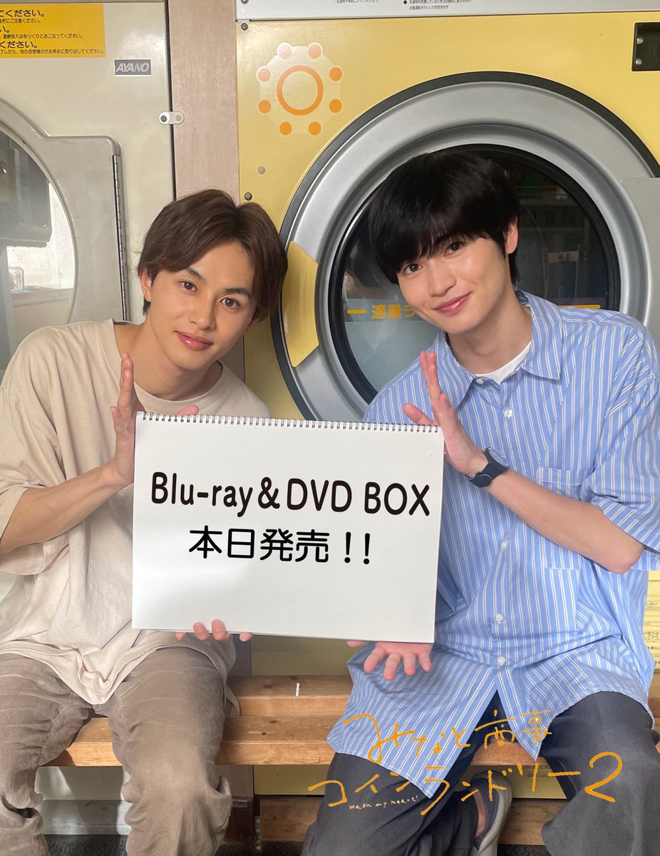 みなと商事コインランドリー 2 Blu-ray＆DVD 遂に・・・ 🫧🧺本日発売
