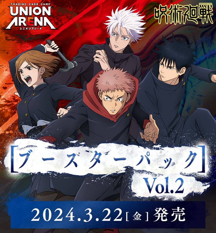 グッズ情報】 UNION ARENA『呪術廻戦』ブースターパックVol.2の詳細が