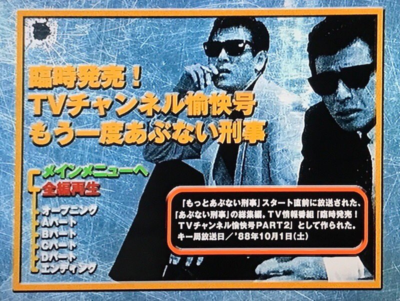 もう一度あぶない刑事は講談社版のDVDマガジンは未収録だったから