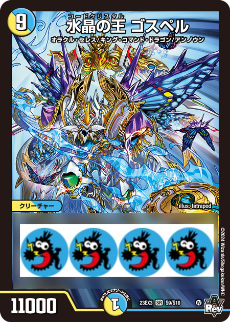 デュエルマスターズ】新カード《水晶の王 ゴスペル》が名前のみ判明