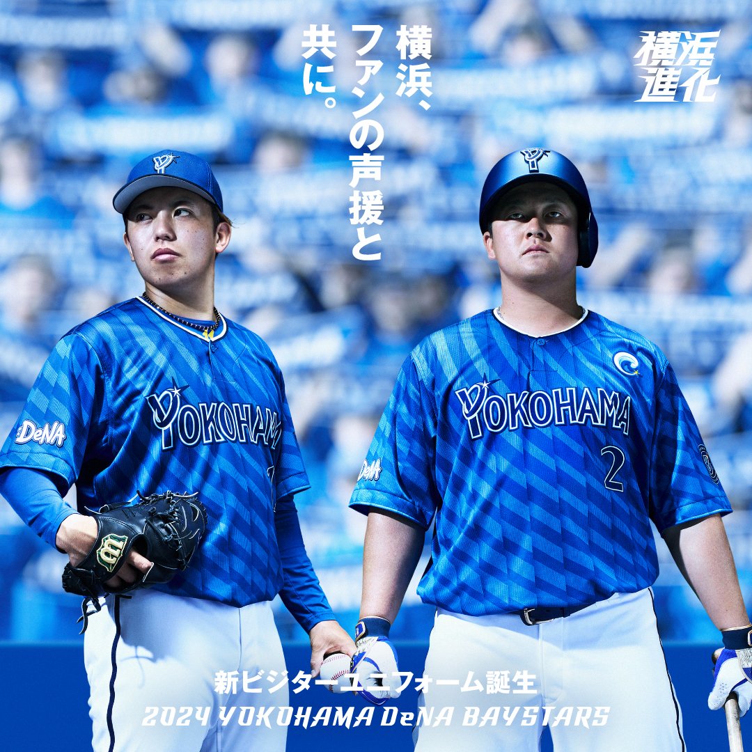 横浜、ファンの声援と共に。 「新ビジターユニフォーム」には