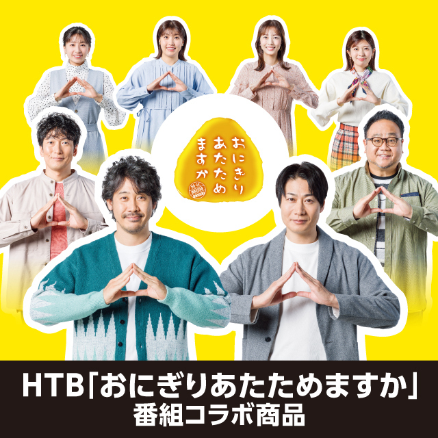 北海道エリア】 HTB「おにぎりあたためますか」タイアップ商品を発売し