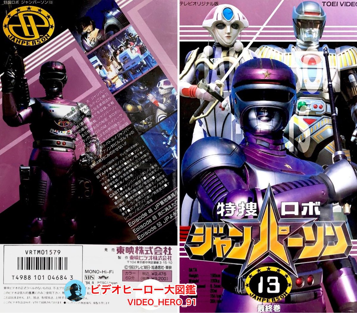 ビデオヒーロー大図鑑 #特捜ロボジャンパーソン 『特捜ロボ ジャンパー
