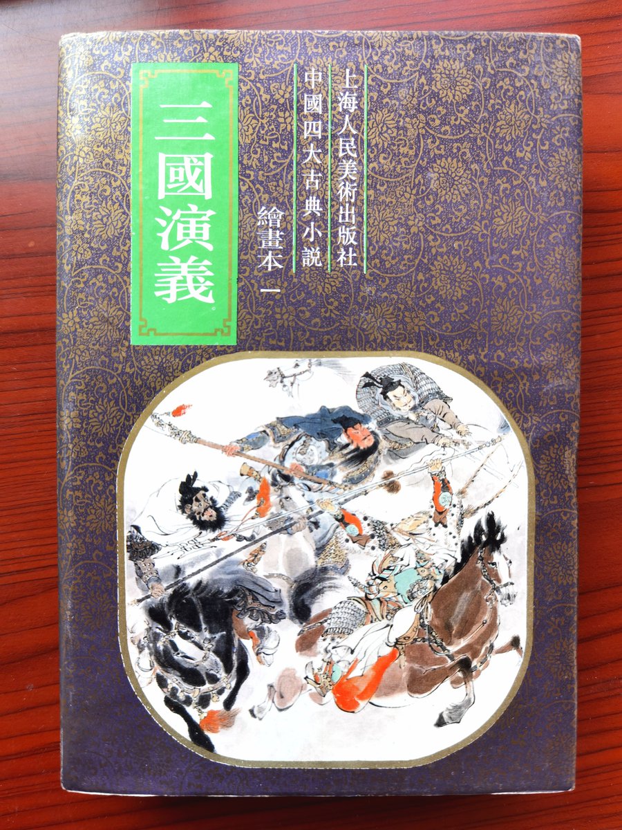 我收藏的连环画】＃永远的三国@ 上海人民美术出版社1994年32开版【三国
