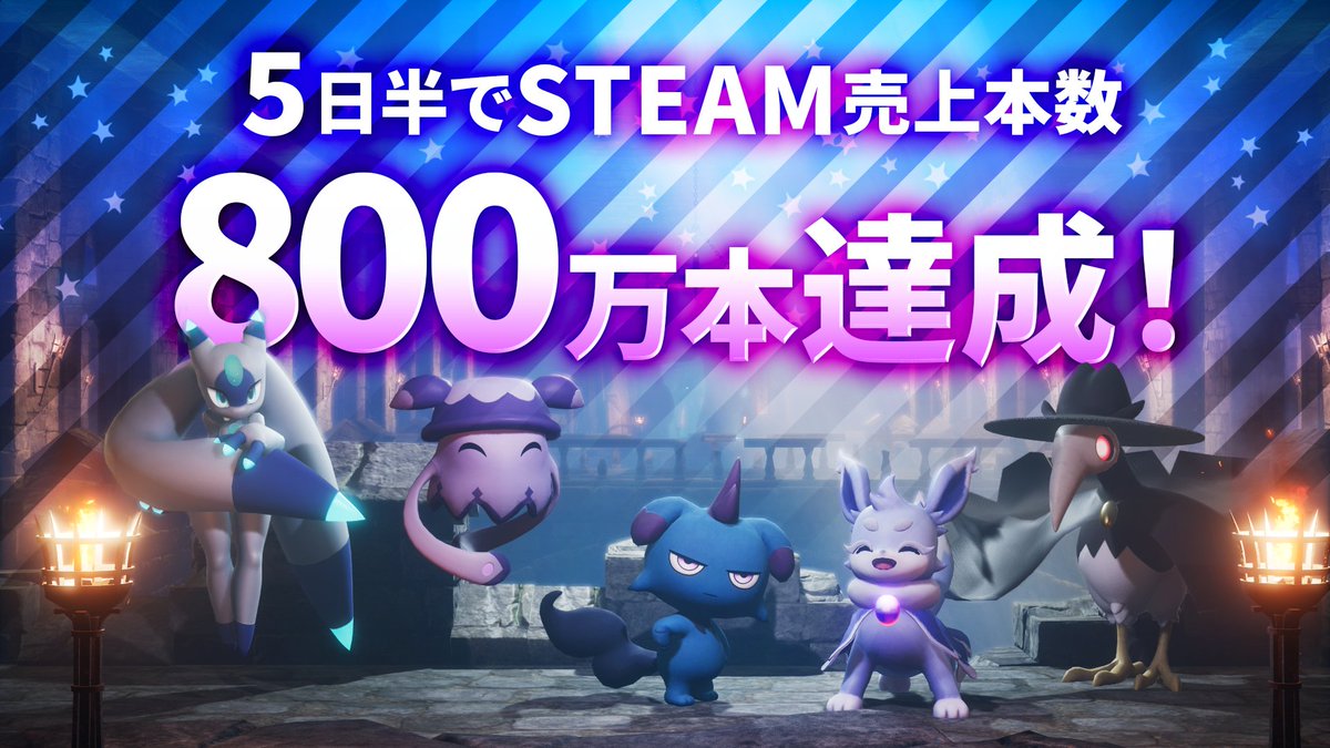 パルワールド 、リリースから5日半で売上本数800万本達成しました