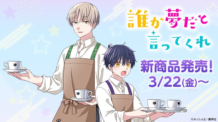 💜3/22(金)発売💜／ 【#誰か夢だと言ってくれ】描きおろしイラストの新