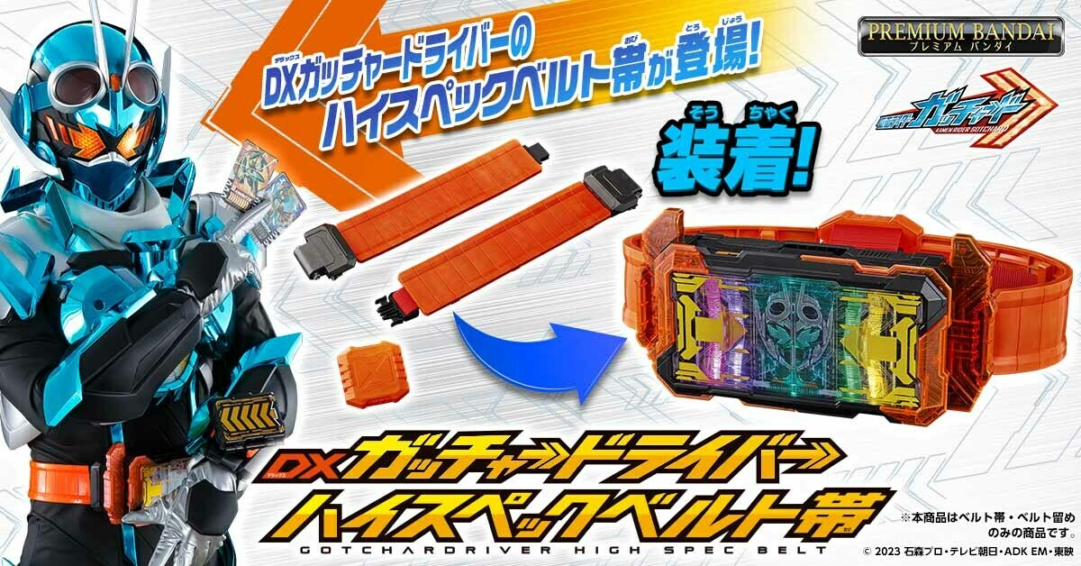 再販決定】 「DXガッチャードライバーハイスペックベルト帯」が