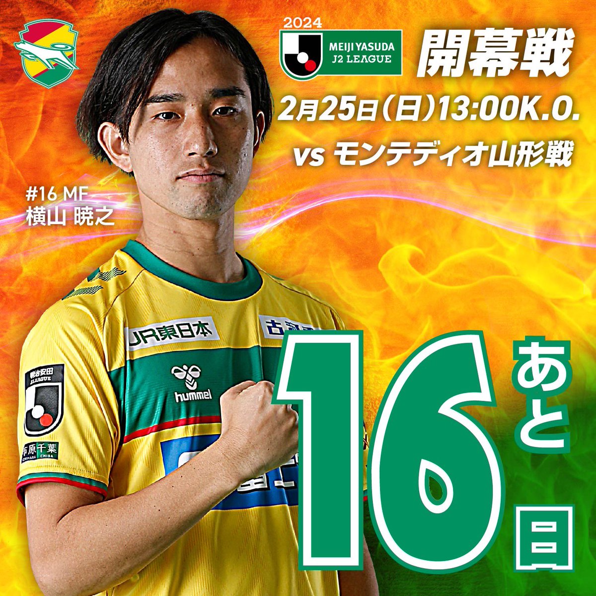 2024リーグ開幕戦 2月25日(日) 山形戦まであと16日📣 ＼ 本日 SS/FCの