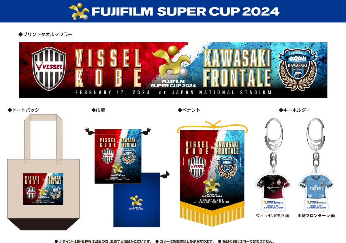 RT @J_League: #FUJIFILMSUPERCUP2024 グッズ販売のお知らせ📢 「大会