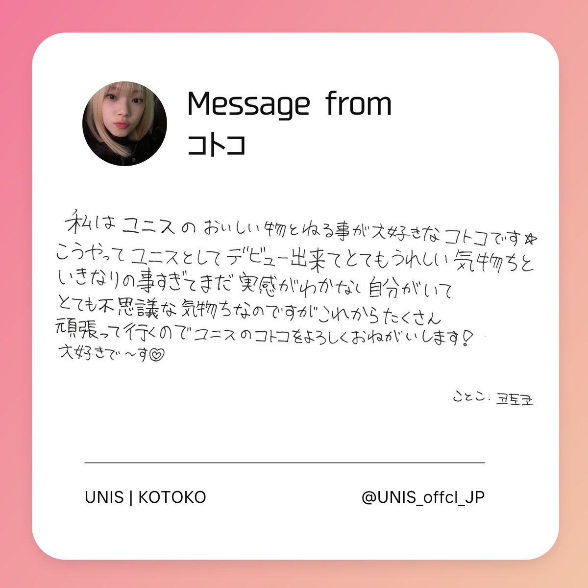 UNIS ファンの皆さまに #コトコ から 日本独占フォト＆メッセージが