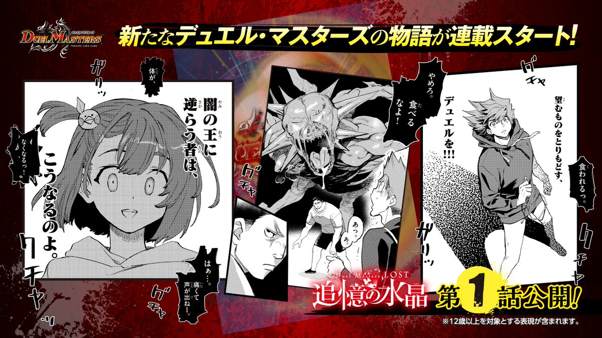Duel Masters LOST～追憶の水晶～》 第2話は明日公開！ 特別プロモ