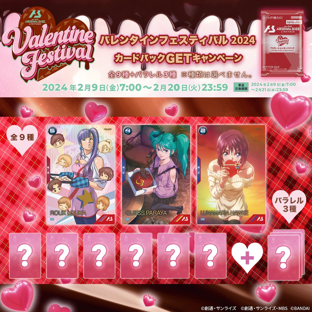 アーセナルベース 💖🍫バレンタインフェスティバル2024 カードパック