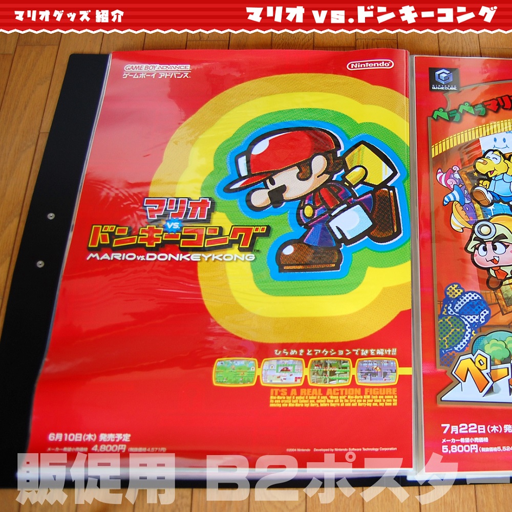 マリオvs.ドンキーコング グッズ紹介】 ・販促用 B2ポスター ゲーム