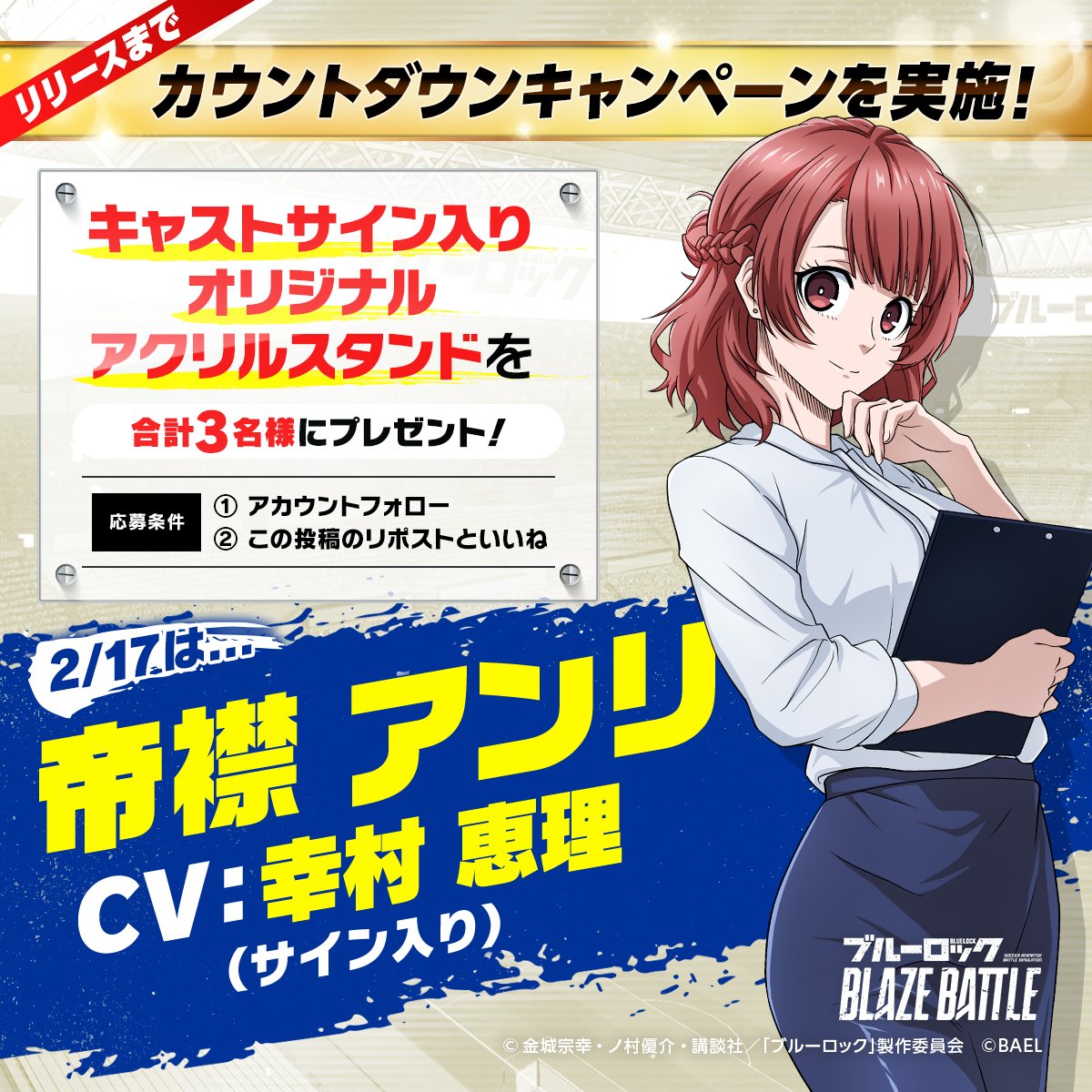 ブレバト リリースまで カウントダウン キャンペーンを実施中