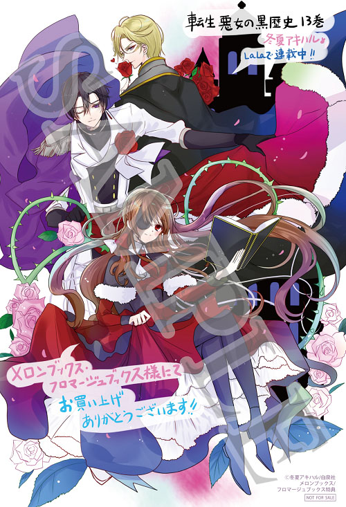 📕発売中✨ 2024/03/05 発売 #花とゆめCOMICS 『転生悪女の黒歴史 13