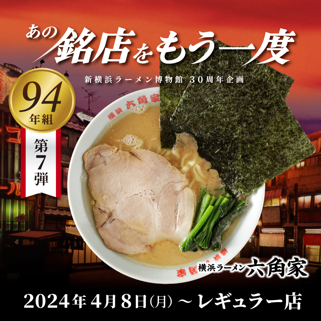 新横浜ラーメン博物館 30周年企画 #あの銘店をもう一度 94年組【第7弾