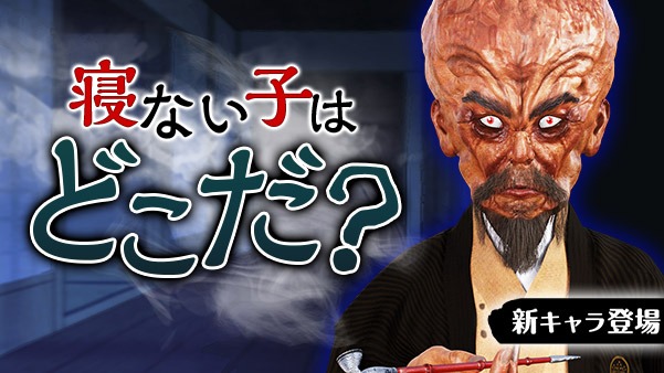 まいけるです⭐️ 鬼から電話DX に新キャラ「ぬらりひょん」が登場した