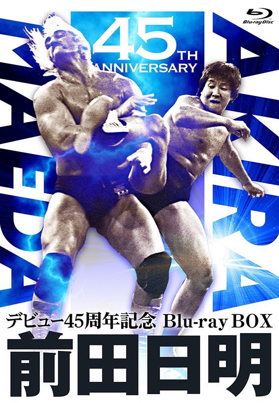 格闘王・前田日明デビュー45周年記念！厳選された新日本プロレス時代の