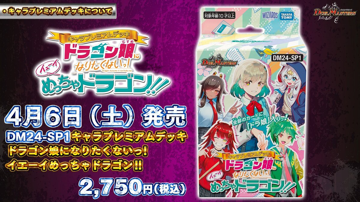 DM24-SP1キャラプレミアムデッキ ドラゴン娘になりたくない イエーイ