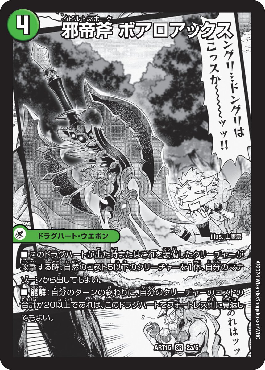 デュエマ神アート『激筆‼︎超獣戯画』 「邪帝斧ボアロアックス・邪帝