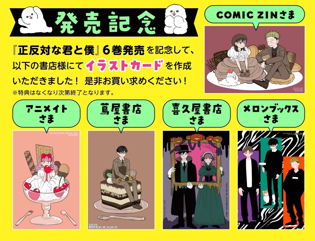 正反対な君と僕 6巻 書店様配布のイラストカード一覧です🍋 是非是非