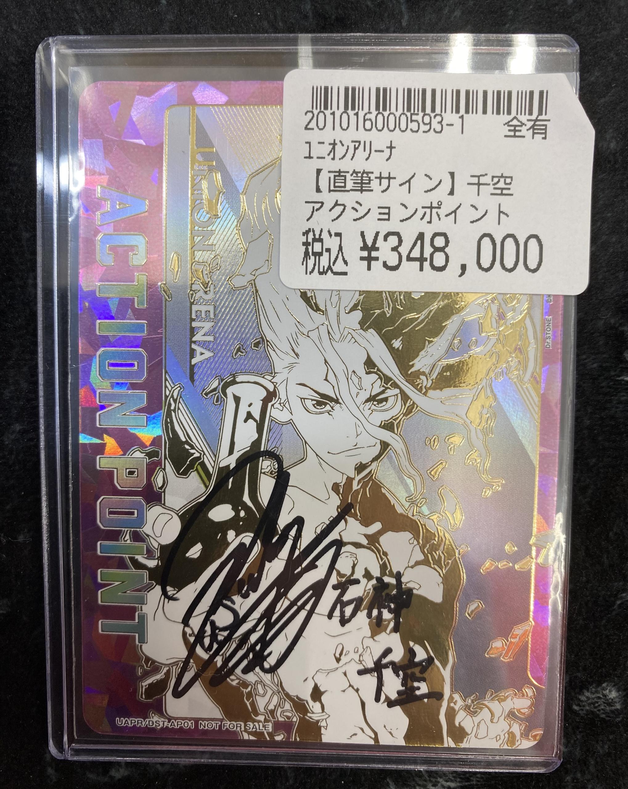 ユニオンアリーナ Dr.STONE 石神千空AP シリアル入り直筆サイン
