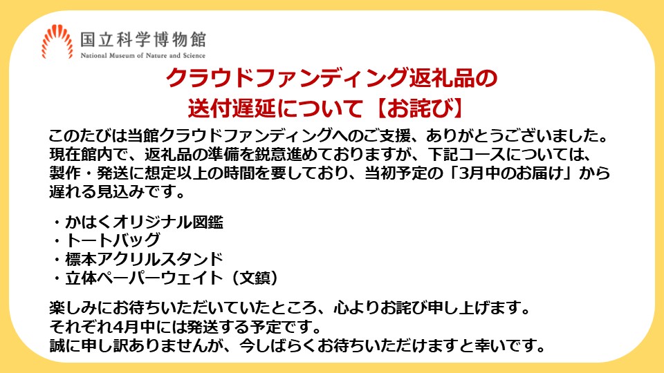 クラウドファンディング返礼品の送付遅延について【お詫び】 「かはく