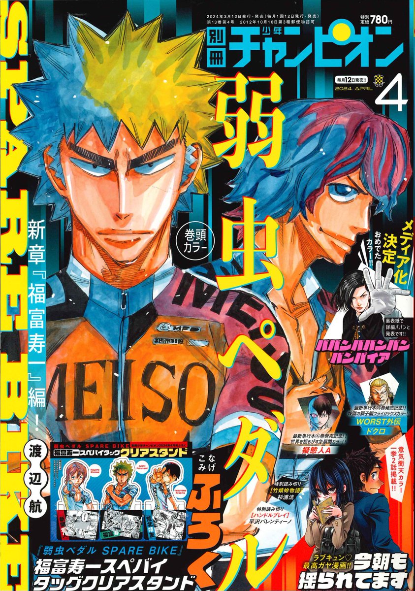 本日3/12(火)は #別冊少年チャンピオン 4月号の発売日！ 今月号は表紙