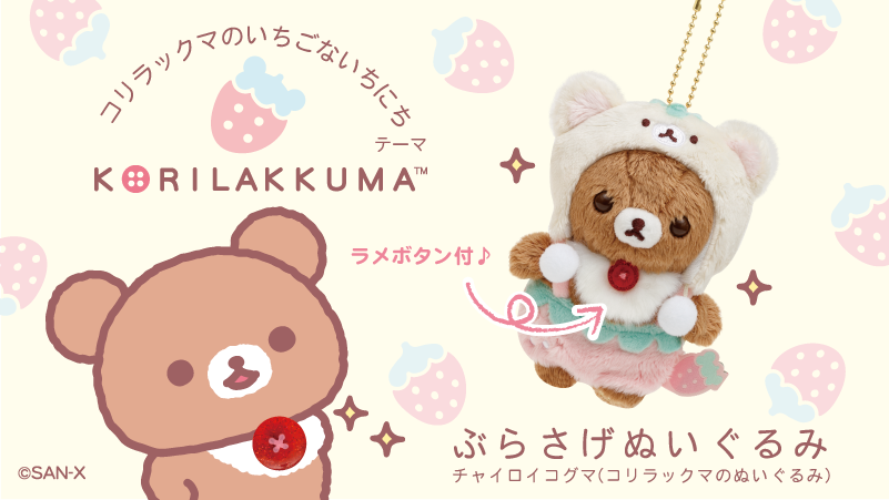 🍓#コリラックマのいちごないちにち グッズ紹介🍓 3月発売の