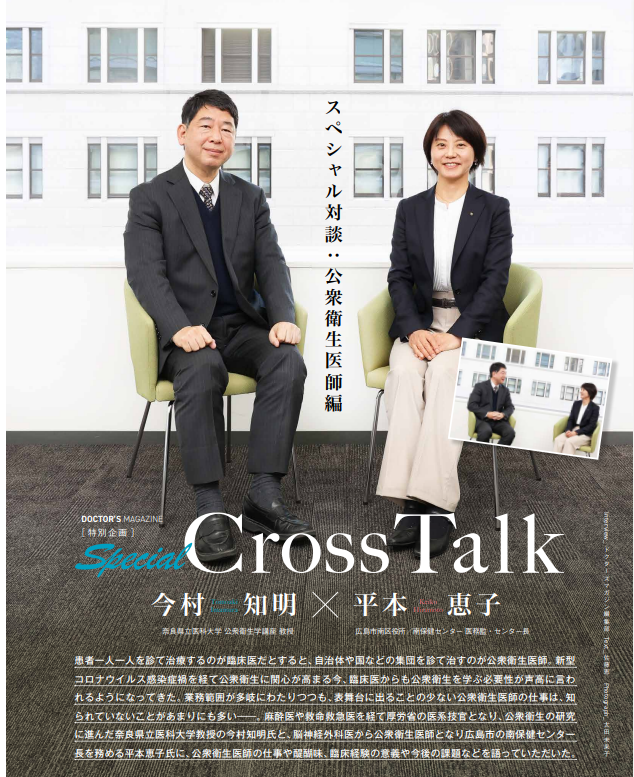 □スペシャル対談「公衆衛生医師」編 奈良県立医科大学 今村知明 広島