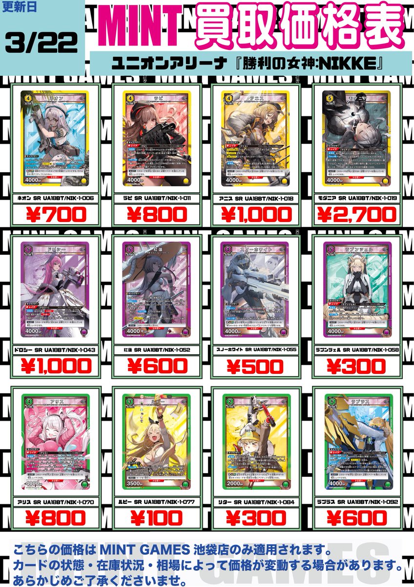 買取情報】 ユニオンアリーナ最新弾『勝利の女神：NIKKE』SR買取表です