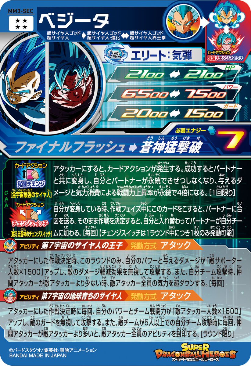 MM3弾 攻略 #必殺技 アビリティ情報✨ ＼ MM3-SEC ベジータ 必殺技