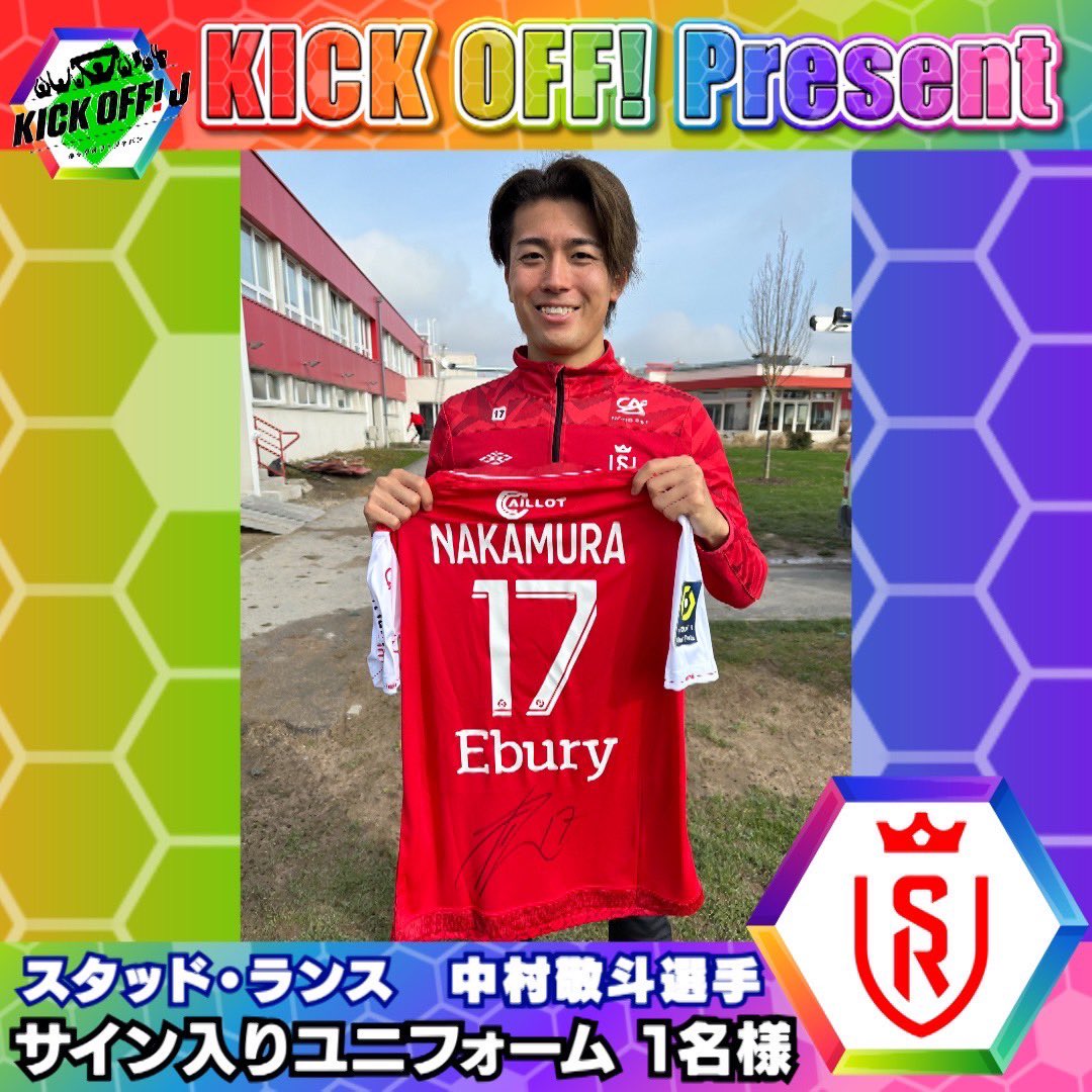 ⚽️キックオフ ＃プレゼント ⚽️ ＼ 🇫🇷＃スタッド・ランス ＃中村